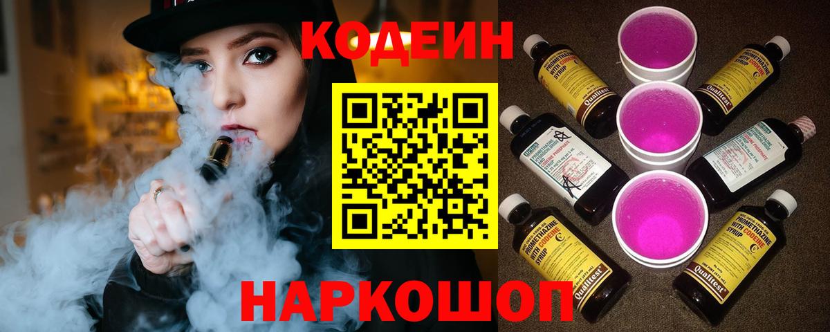 Кодеин Purple Drank Дербент